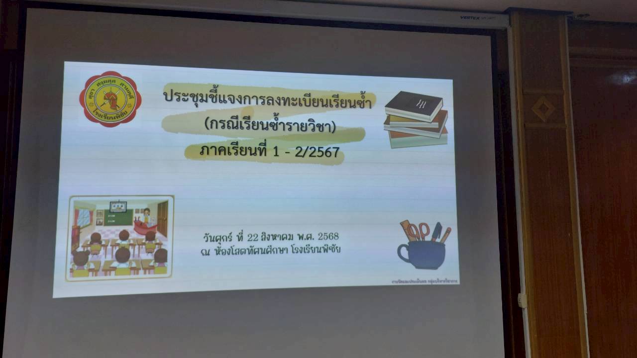 ประชุมชี้แจงการลงทะเบียนเรียนซ้ำภาคเรียนที่ 1-2 ปีการศึกษา 2567