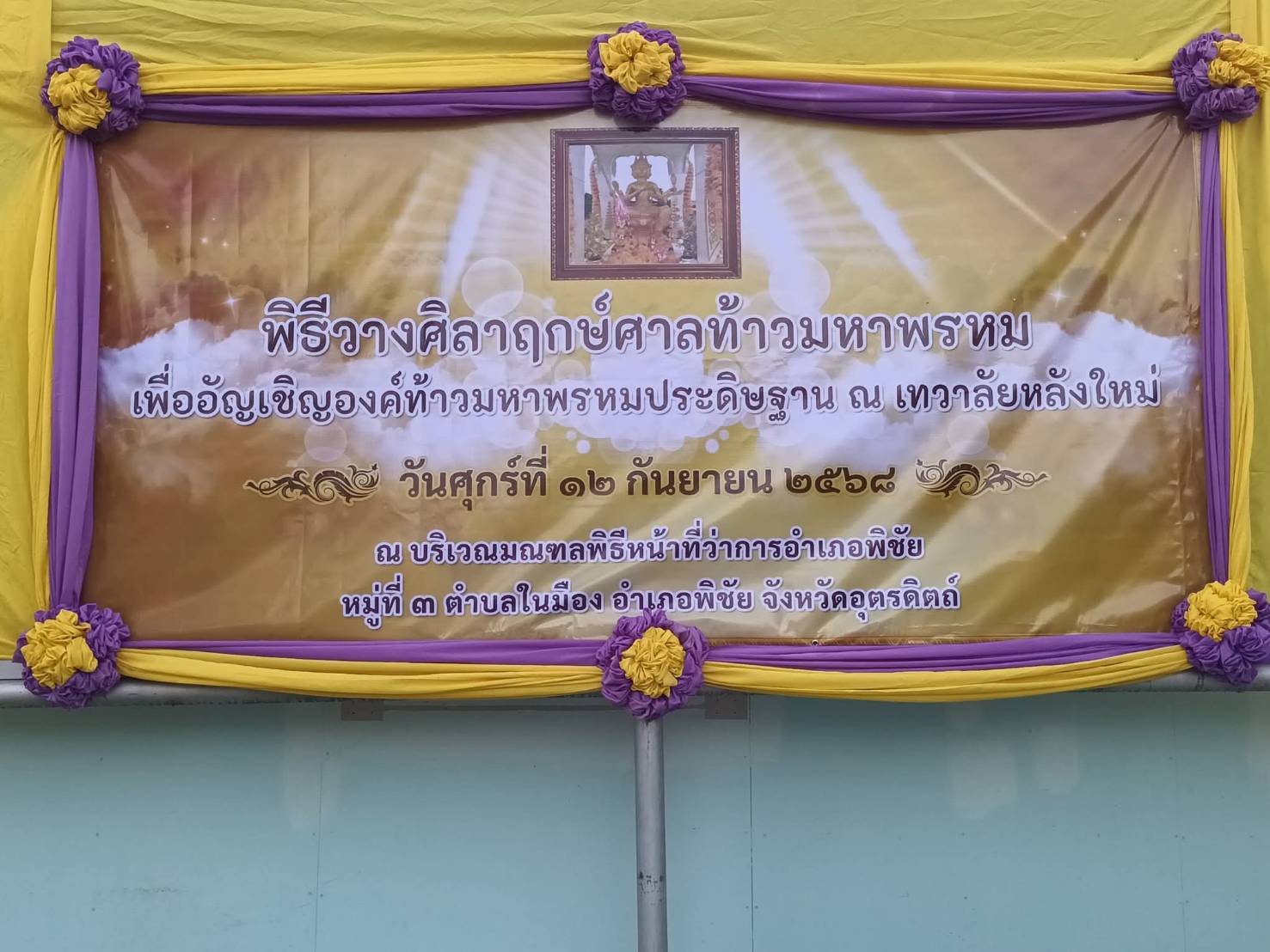 เข้าร่วมพิธีวางศิลาฤกษ์ศาลท้าวมหาพรหม ที่ว่าการอำเภอพิชัย